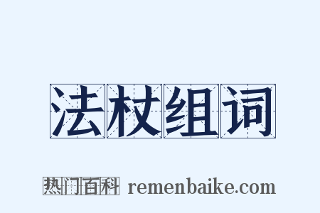 法杖组词是什么意思的图片